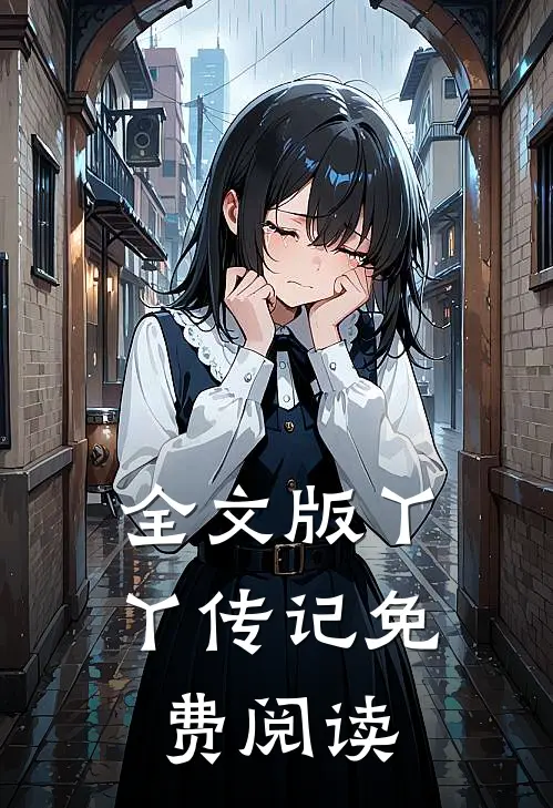 全文版丫丫传记免费阅读