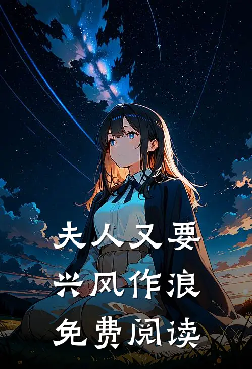 夫人又要兴风作浪免费阅读