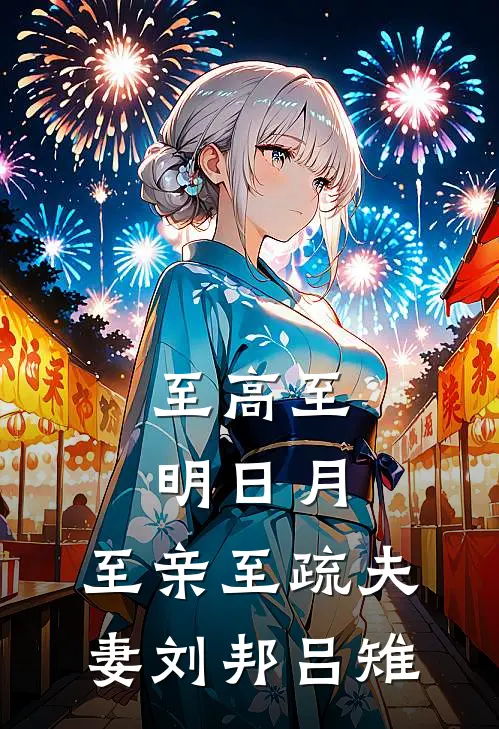 至高至明日月,至亲至疏夫妻刘邦吕雉