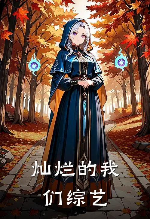 灿烂的我们 综艺