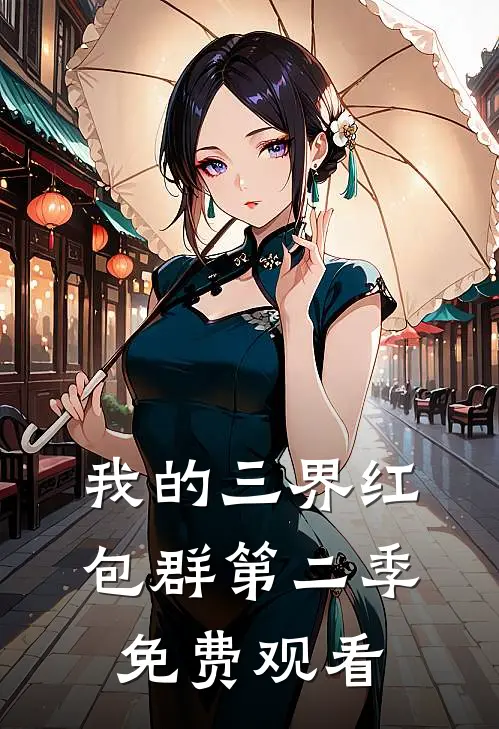 我的三界红包群第二季免费观看