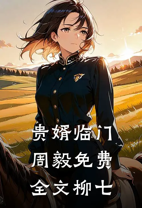 贵婿临门周毅免费全文柳七