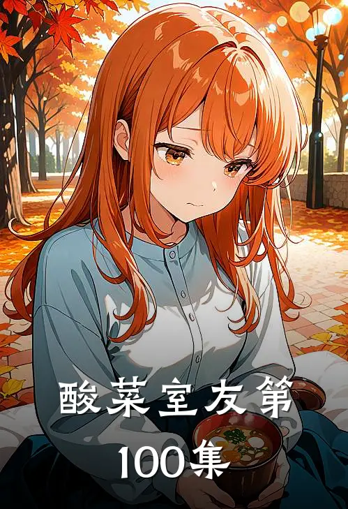 酸菜室友第100集