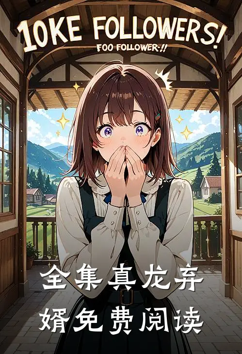 全集真龙弃婿免费阅读