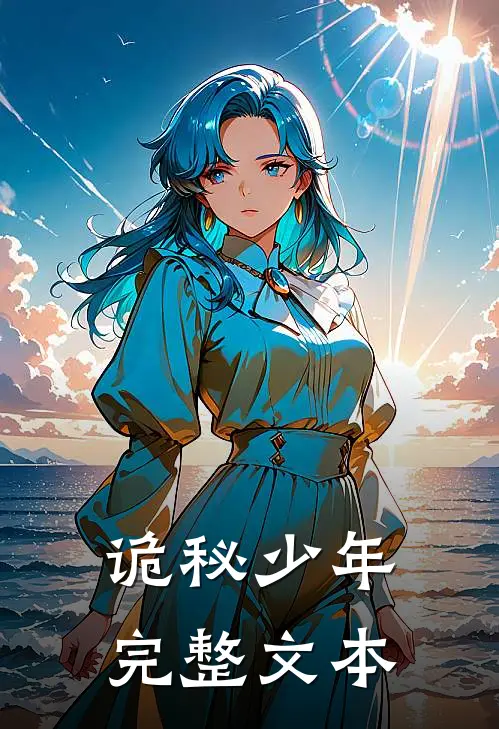 诡秘少年完整文本