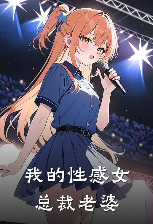 我的性感女总裁老婆