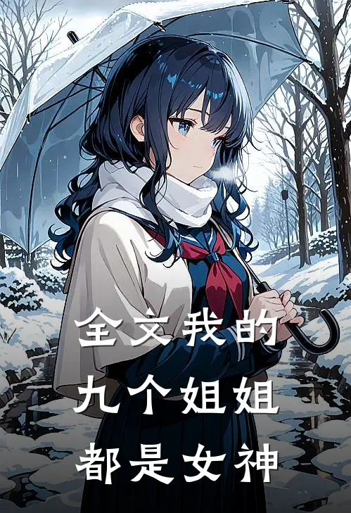 全文我的九个姐姐都是女神