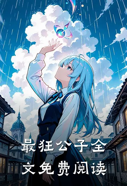 最狂公子全文免费阅读