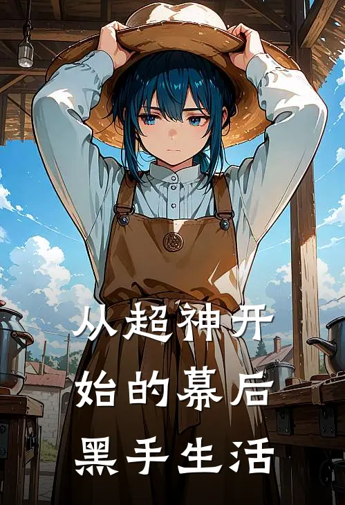 从超神开始的幕后黑手生活