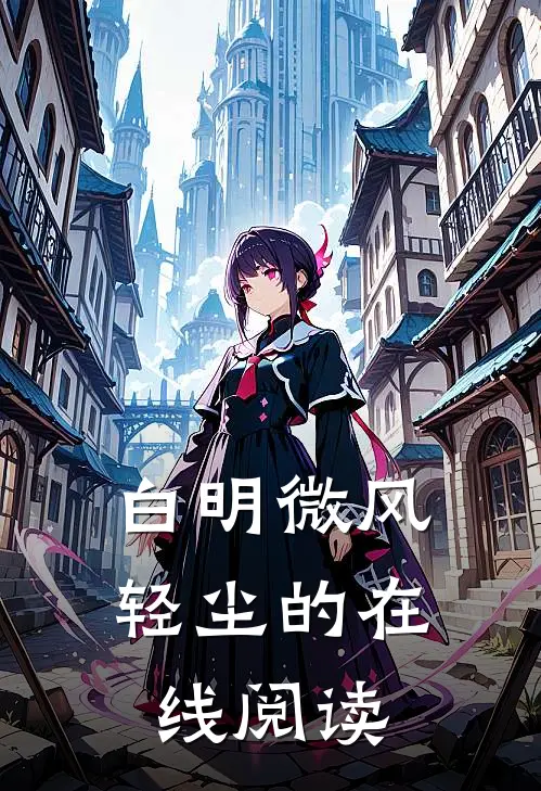 白明微风轻尘的在线阅读