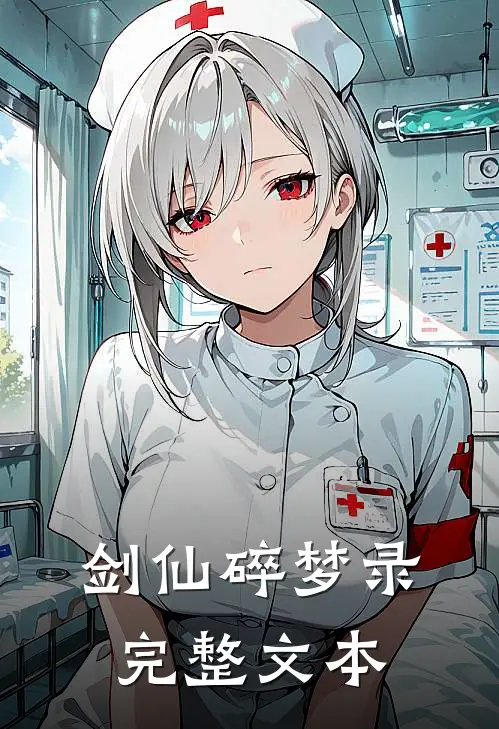 剑仙碎梦录完整文本