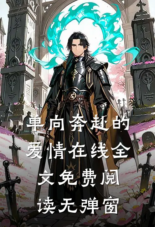 单向奔赴的爱情在线全文免费阅读无弹窗