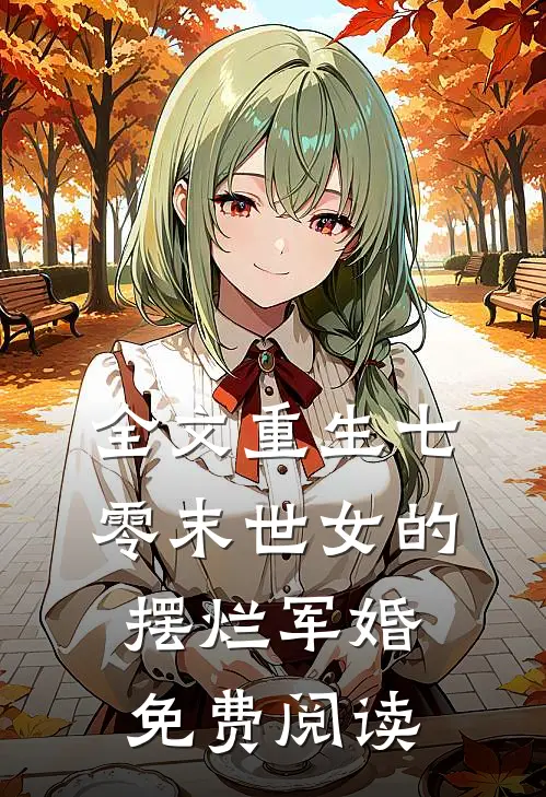 全文重生七零末世女的摆烂军婚免费阅读