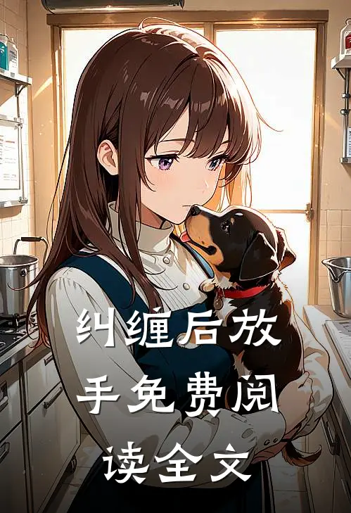 纠缠后放手免费阅读全文