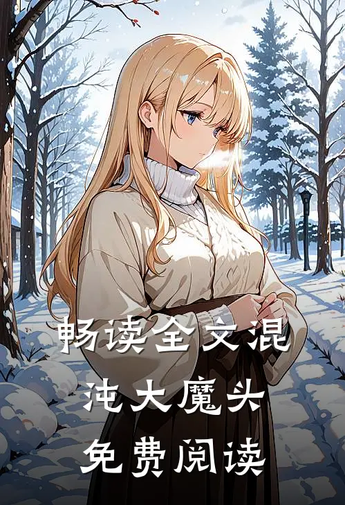 畅读全文混沌大魔头免费阅读