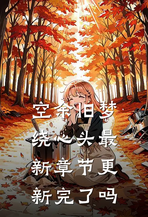 空余旧梦绕心头最新章节更新完了吗