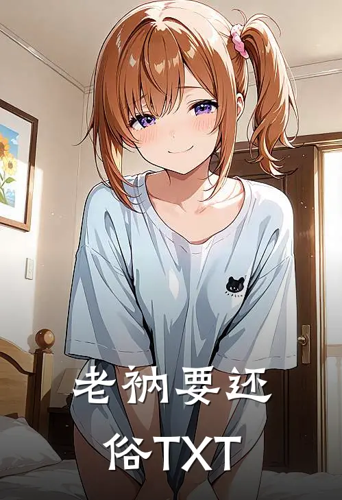 老衲要还俗TXT