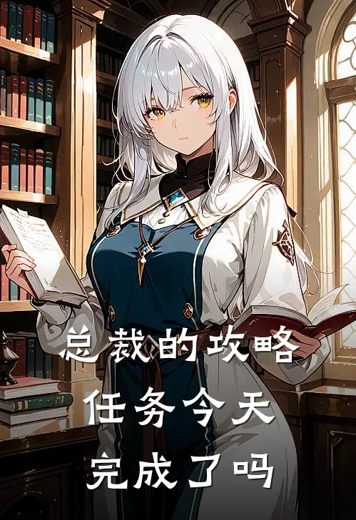 总裁的攻略任务今天完成了吗