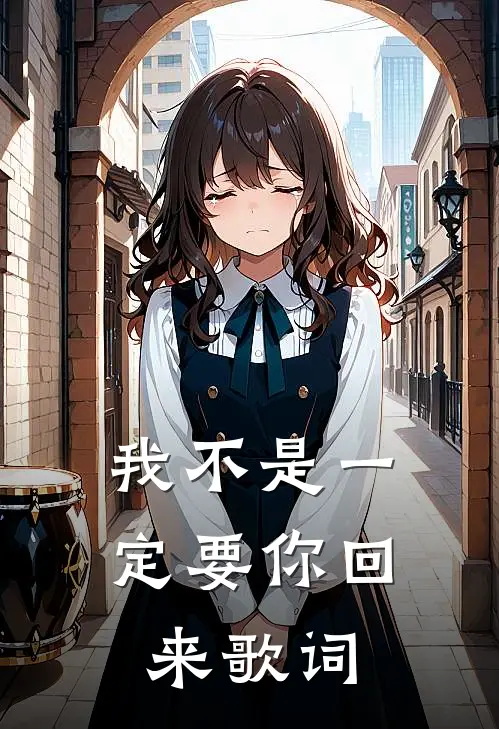 我不是一定要你回来歌词