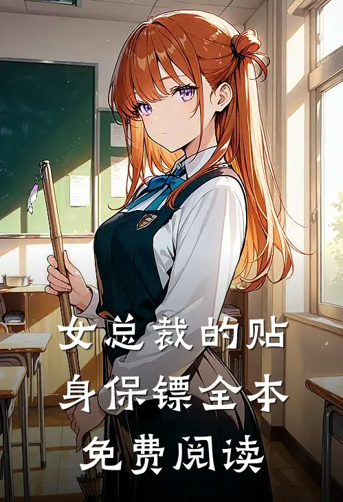 女总裁的贴身保镖全本免费阅读