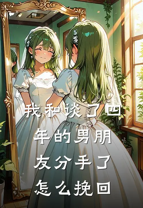 我和谈了四年的男朋友分手了怎么挽回