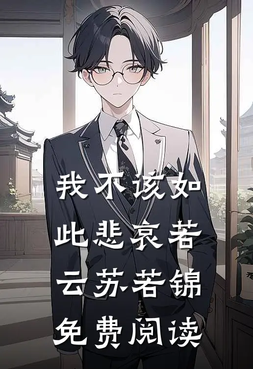 我不该如此悲哀若云苏若锦免费阅读