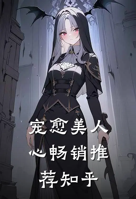宠愈美人心畅销推荐知乎