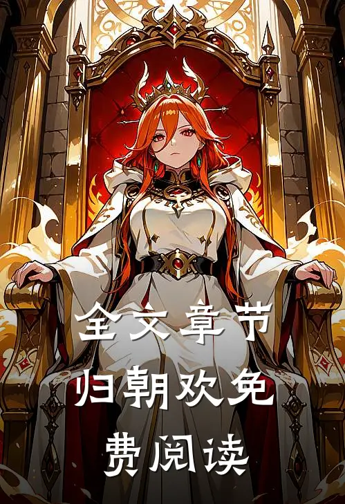 全文章节归朝欢免费阅读