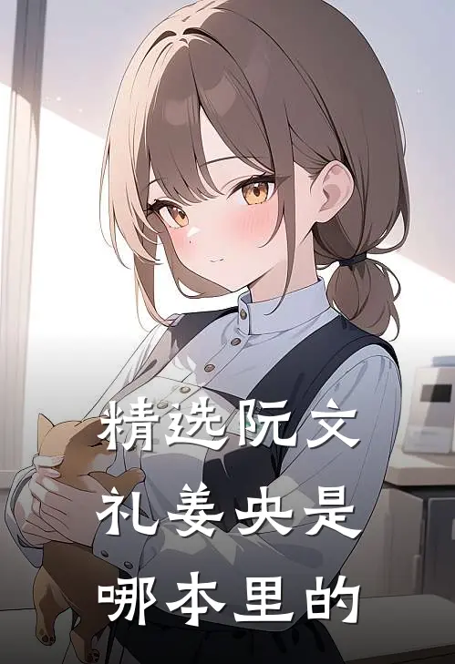精选阮文礼姜央是哪本里的