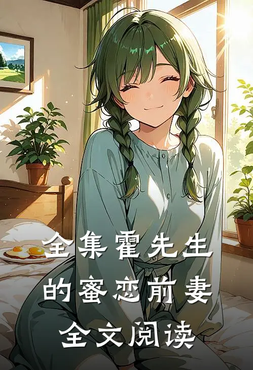 全集霍先生的蜜恋前妻全文阅读
