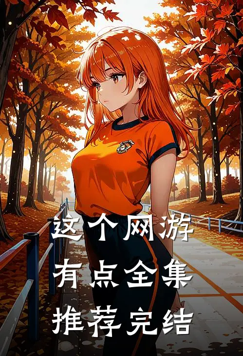 这个网游有点全集推荐完结