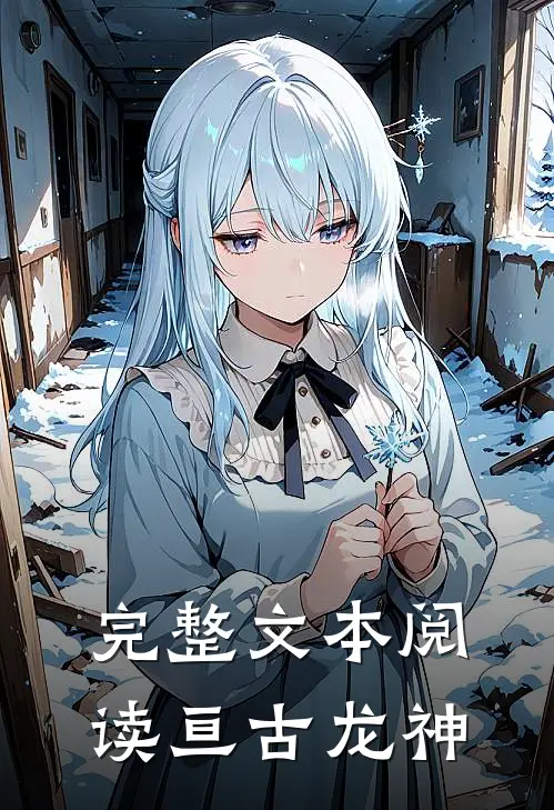 完整文本阅读亘古龙神