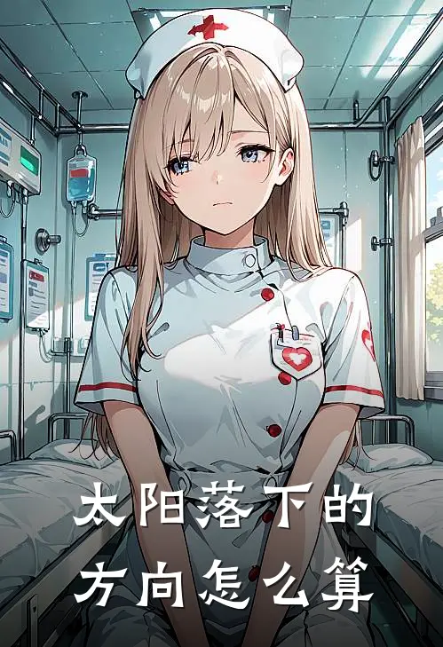 太阳落下的方向怎么算