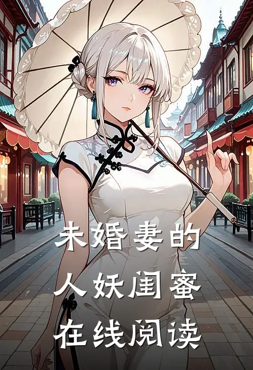 未婚妻的人妖闺蜜在线阅读