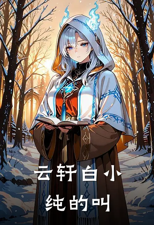 云轩白小纯的叫