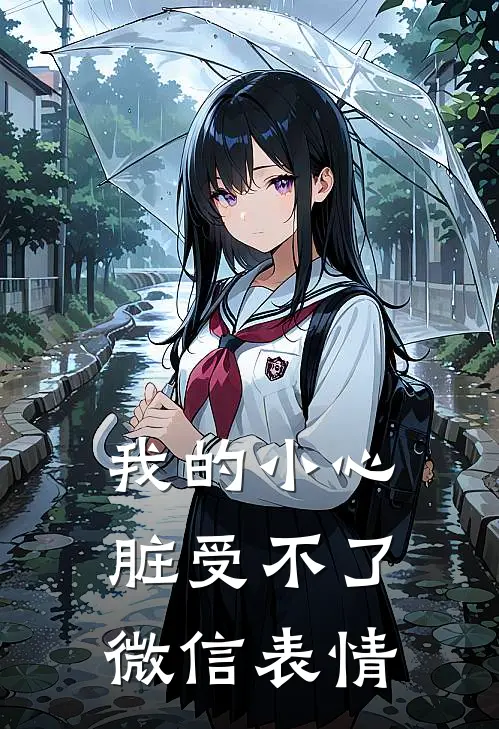 我的小心脏受不了微信表情