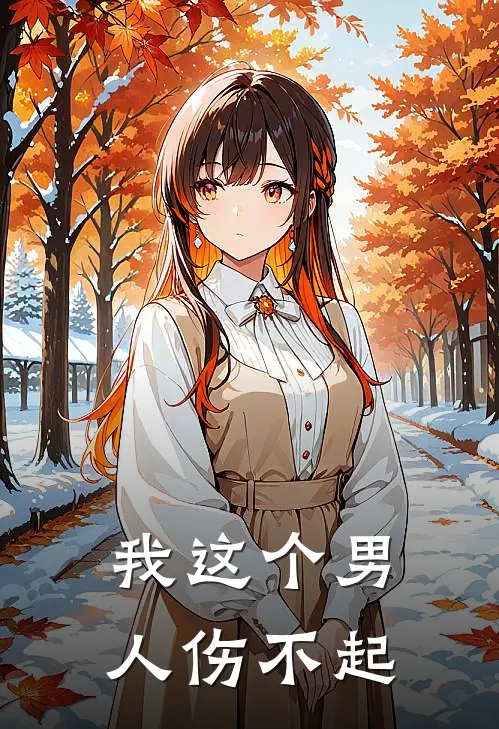 我这个男人伤不起