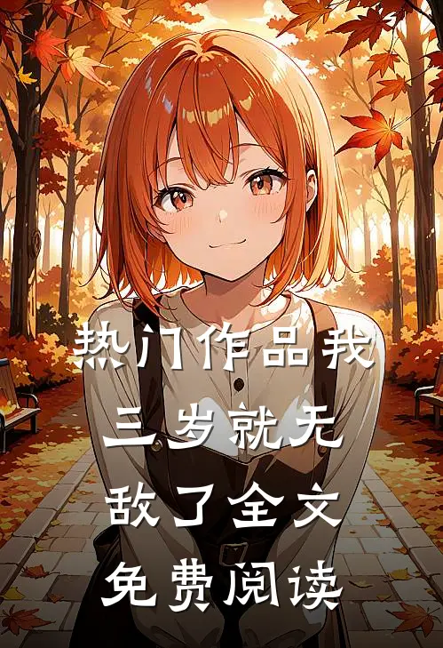 热门作品我三岁就无敌了全文免费阅读