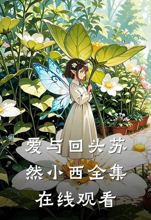 爱与回头苏然小西 全集在线观看