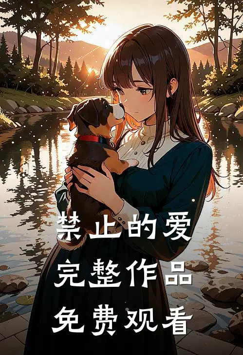 禁止的爱完整作品免费观看