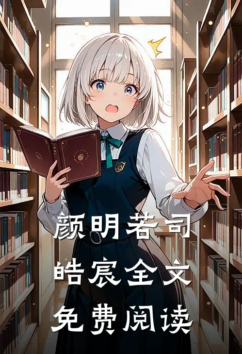 颜明若司皓宸全文免费阅读
