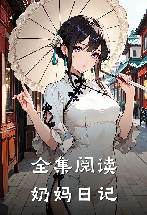 全集阅读奶妈日记