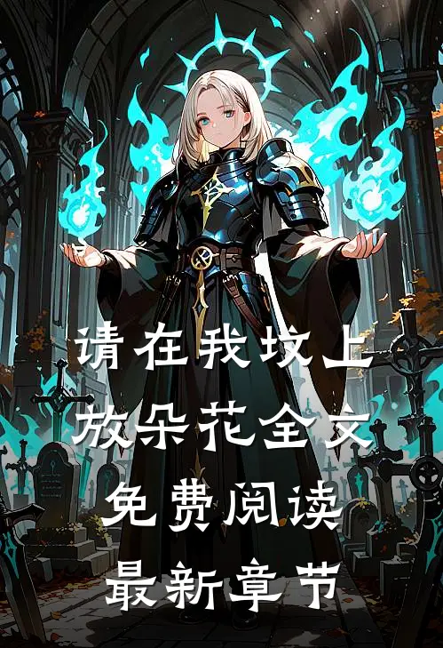 请在我坟上放朵花全文免费阅读最新章节