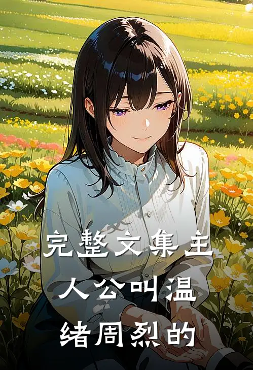 完整文集主人公叫温绪周烈的