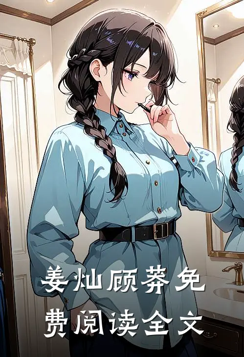姜灿顾莽免费阅读全文