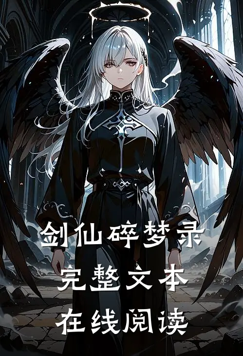 剑仙碎梦录完整文本在线阅读