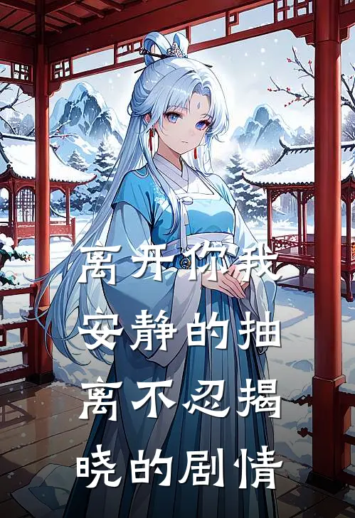 离开你我安静的抽离 不忍揭晓的剧情