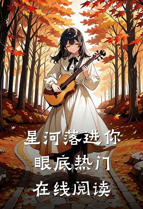 星河落进你眼底热门在线阅读