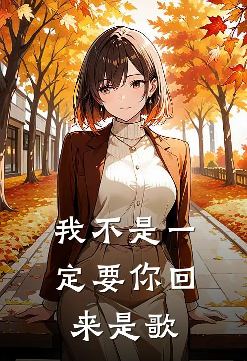 我不是一定要你回来是歌