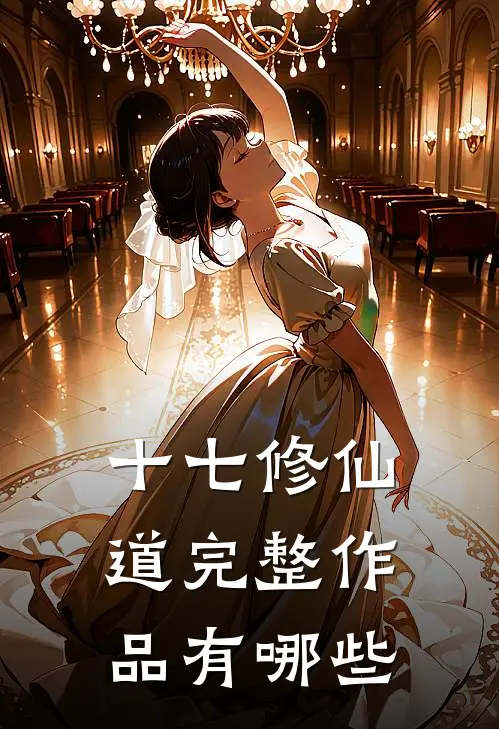 十七修仙道完整作品有哪些